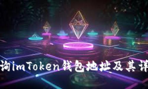 如何查询imToken钱包地址及其详细步骤