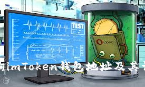 如何查询imToken钱包地址及其详细步骤
