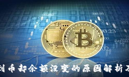  
比特派收到币却余额没变的原因解析及解决方法