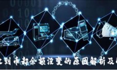  比特派收到币却余额没变的原因解析及解决方法