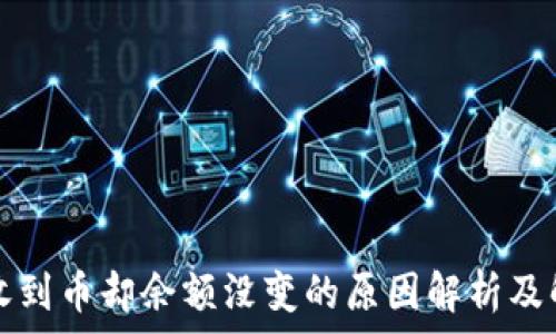  
比特派收到币却余额没变的原因解析及解决方法