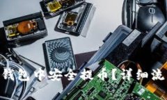 如何在Bitpie钱包中安全提币？详细流程和注意事