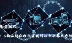和关键词: B特派转账提示未找到私钥的解决方法