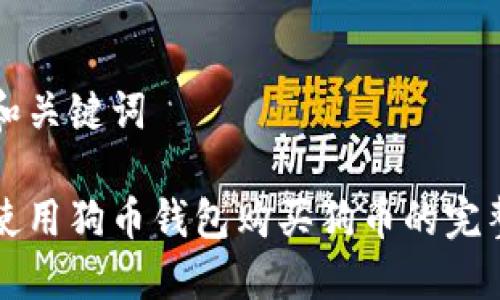 思考和关键词

如何使用狗币钱包购买狗币的完整指南