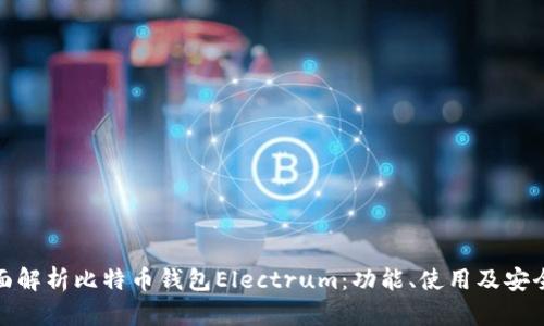 全面解析比特币钱包Electrum：功能、使用及安全性
