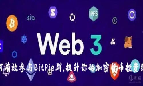 如何有效参与BitPie群，提升你的加密货币投资经验