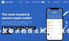 b特派如何解决持续出现病毒提示的问题