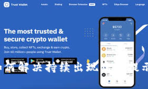 b特派如何解决持续出现病毒提示的问题