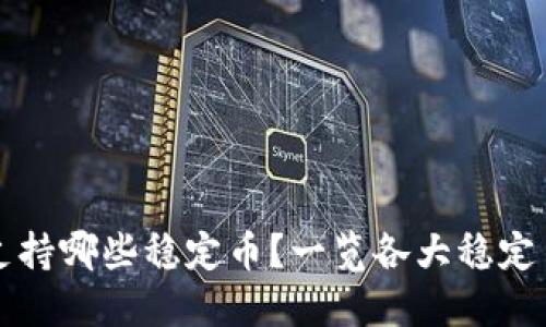 BitP钱包支持哪些稳定币？一览各大稳定币及其特点