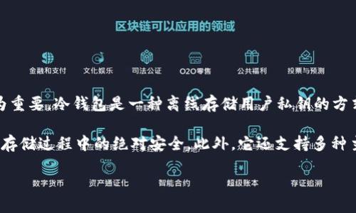 综合介绍

在数字货币的世界里，安全性是每个投资者最为关心的话题之一。随着越来越多的人们进入币圈，选择将数字资产存储在冷钱包（Cold Wallet）中显得尤为重要。冷钱包是一种离线存储用户私钥的方式，有效地降低了黑客攻击和网络钓鱼等风险。在众多冷钱包产品中，有一款产品以其卓越的安全性和用户体验脱颖而出，那就是TP冷钱包。

TP冷钱包不仅在用户中获得了良好的口碑，也是币圈公认的最安全冷钱包之一。TP冷钱包采用了尖端的加密技术和多层安全措施，确保用户的数字资产在存储过程中的绝对安全。此外，它还支持多种主流数字货币，并提供便捷的资产管理功能，受到广大用户的热烈欢迎。接下来，我们将详细介绍TP冷钱包的特点、优势、使用方法及其与其他冷钱包的比较。

币圈公认最安全的冷钱包-TP冷钱包详解