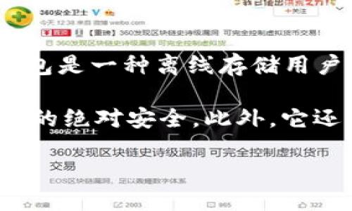 综合介绍

在数字货币的世界里，安全性是每个投资者最为关心的话题之一。随着越来越多的人们进入币圈，选择将数字资产存储在冷钱包（Cold Wallet）中显得尤为重要。冷钱包是一种离线存储用户私钥的方式，有效地降低了黑客攻击和网络钓鱼等风险。在众多冷钱包产品中，有一款产品以其卓越的安全性和用户体验脱颖而出，那就是TP冷钱包。

TP冷钱包不仅在用户中获得了良好的口碑，也是币圈公认的最安全冷钱包之一。TP冷钱包采用了尖端的加密技术和多层安全措施，确保用户的数字资产在存储过程中的绝对安全。此外，它还支持多种主流数字货币，并提供便捷的资产管理功能，受到广大用户的热烈欢迎。接下来，我们将详细介绍TP冷钱包的特点、优势、使用方法及其与其他冷钱包的比较。

币圈公认最安全的冷钱包-TP冷钱包详解