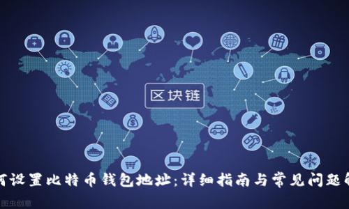如何设置比特币钱包地址：详细指南与常见问题解答