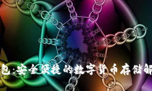 核心钱包：安全便捷的数字货币存储解决方案