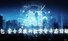核心钱包：安全便捷的数字货币存储解决方案
