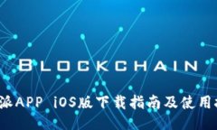 b特派APP iOS版下载指南及使用技巧