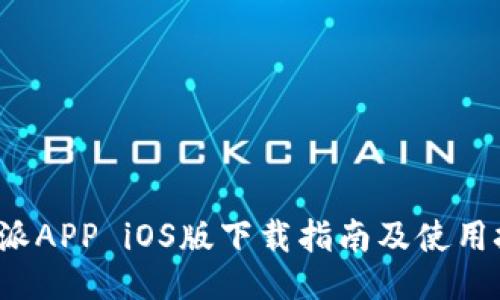 b特派APP iOS版下载指南及使用技巧