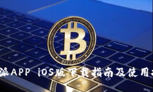 b特派APP iOS版下载指南及使用技巧