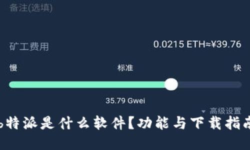 b特派是什么软件？功能与下载指南