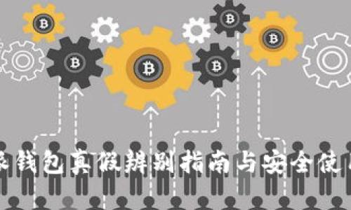 比特派钱包真假辨别指南与安全使用技巧