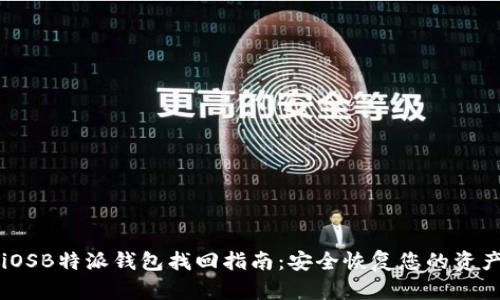 iOSB特派钱包找回指南：安全恢复您的资产
