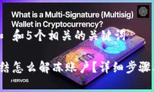 思考一个和 和5个相关的关键词

b特派被冻结怎么解冻账户？详细步骤及注意事项