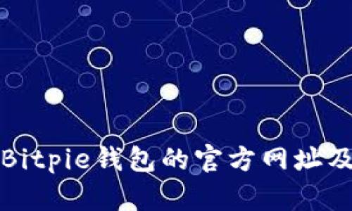 如何查询Bitpie钱包的官方网址及相关信息