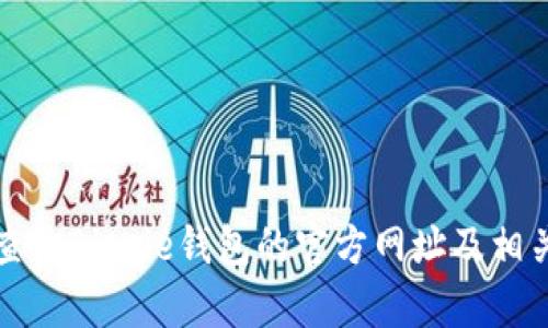 如何查询Bitpie钱包的官方网址及相关信息