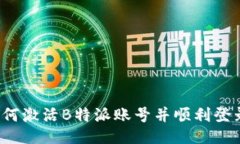 如何激活B特派账号并顺利登录？