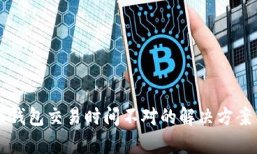 比特派钱包交易时间不对的解决方案与解析