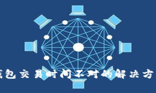 比特派钱包交易时间不对的解决方案与解析