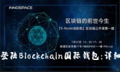 如何登陆Blockchain国际钱包：详细指南