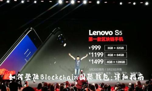 如何登陆Blockchain国际钱包：详细指南