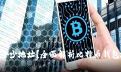BTC钱包可以生成多少地址？全面解析比特币钱包