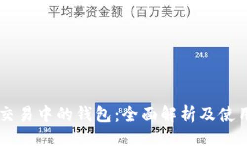 币币交易中的钱包：全面解析及使用指南