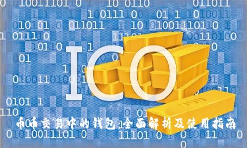 币币交易中的钱包：全面解析及使用指南