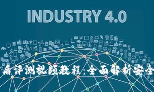 比特派护盾评测视频教程：全面解析安全防护功能