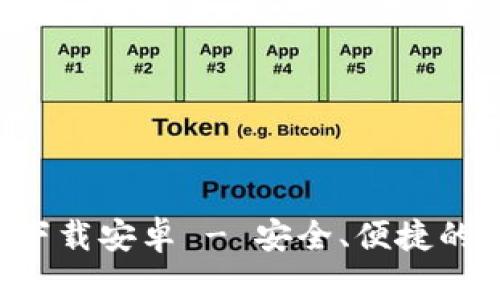 比特派官网版app下载安卓 - 安全、便捷的数字资产管理工具