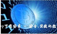 比特派官网版app下载安卓 - 安全、便捷的数字资
