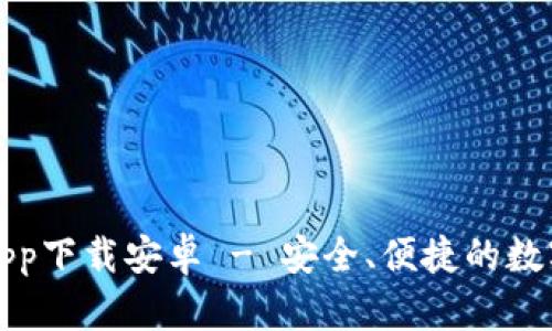 比特派官网版app下载安卓 - 安全、便捷的数字资产管理工具