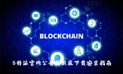 B特派官网公告最新版下载安装指南