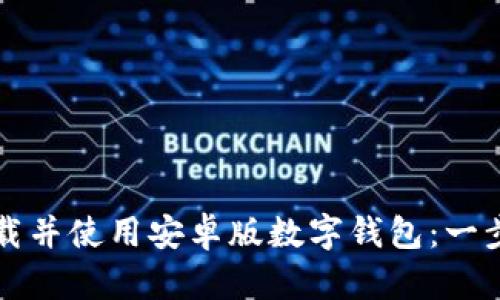 如何下载并使用安卓版数字钱包：一步步指南