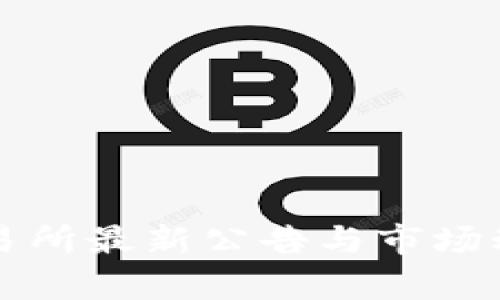 火网交易所最新公告与市场动态分析