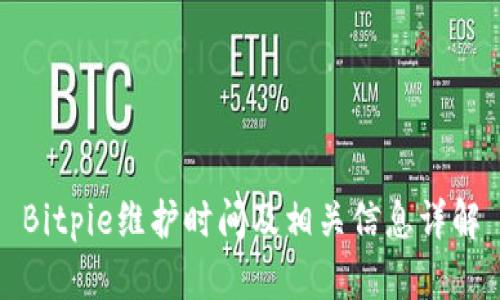 Bitpie维护时间及相关信息详解