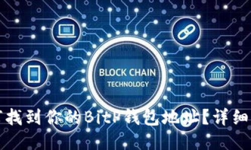 如何找到你的BitP钱包地址？详细指南