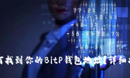 如何找到你的BitP钱包地址？详细指南