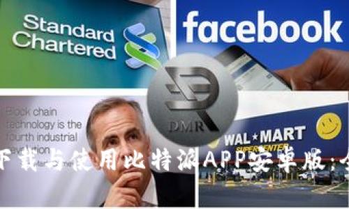 : 如何下载与使用比特派APP安卓版：全面指南