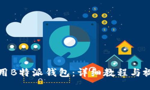 如何使用B特派钱包：详细教程与视频指南