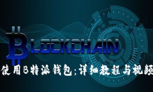 如何使用B特派钱包：详细教程与视频指南