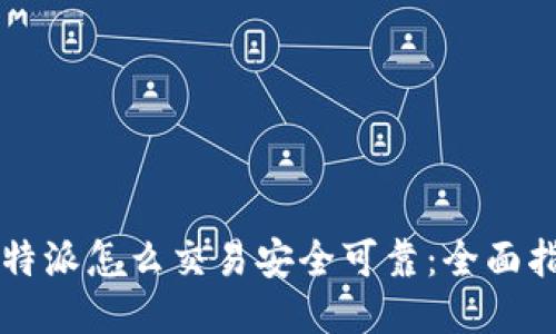 比特派怎么交易安全可靠：全面指南