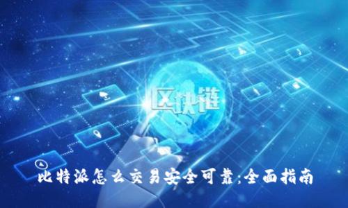 比特派怎么交易安全可靠：全面指南